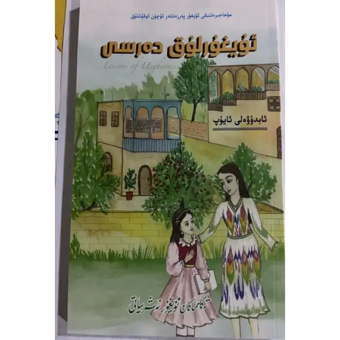 ئۇيغۇرلۇق دەرسى