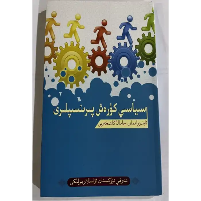 Principles of Political Struggle