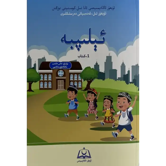 تىل ئەدەبىيات دەرسلىكى_ئۇيغۇر ئاكادېمىيەسى_5قىسىم