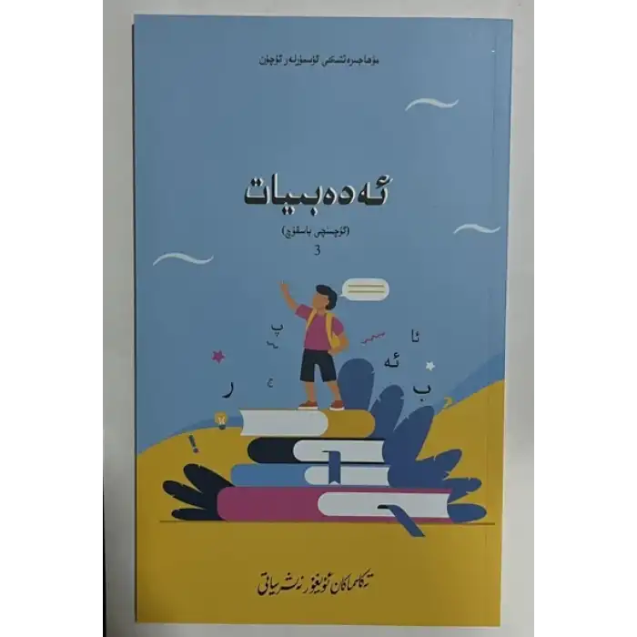 ئەدەبىيات (ئۈچىنچى باسقۇچ)