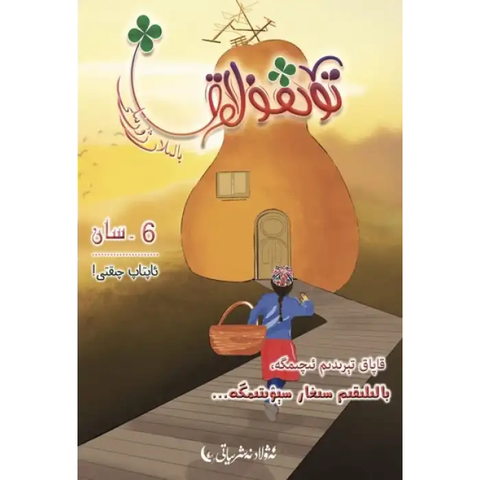 تۆتقۇلاق بالىلار ژۇرنىلى 2020-2