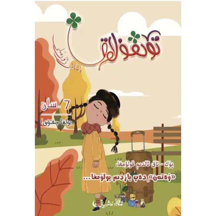 تۆتقۇلاق بالىلار ژۇرنىلى 2020-3