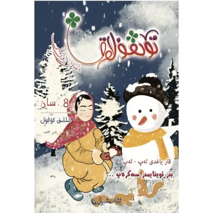 تۆتقۇلاق بالىلار ژۇرنىلى 2020-4