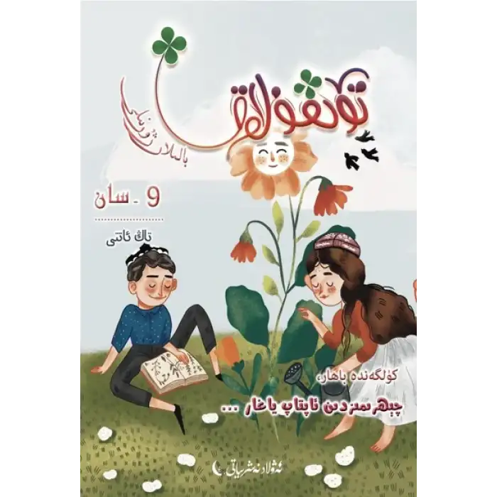 تۆتقۇلاق بالىلار ژۇرنىلى 2021-1