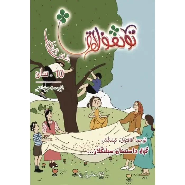 تۆتقۇلاق بالىلار ژۇرنىلى 2021-2