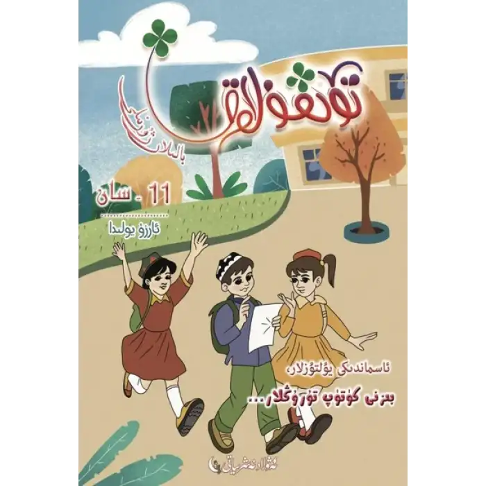 تۆتقۇلاق بالىلار ژۇرنىلى 2021-3