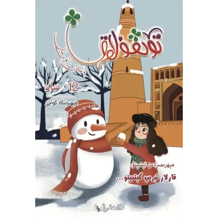 تۆتقۇلاق بالىلار ژۇرنىلى 2021-4