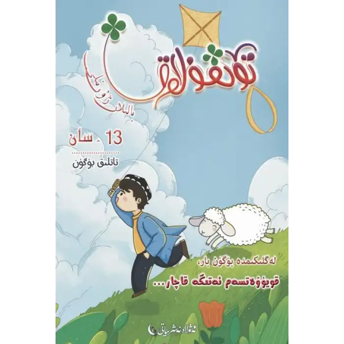 تۆتقۇلاق بالىلار ژۇرنىلى 2022-1