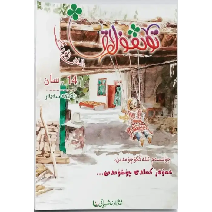 تۆتقۇلاق بالىلار ژۇرنىلى 2022-2