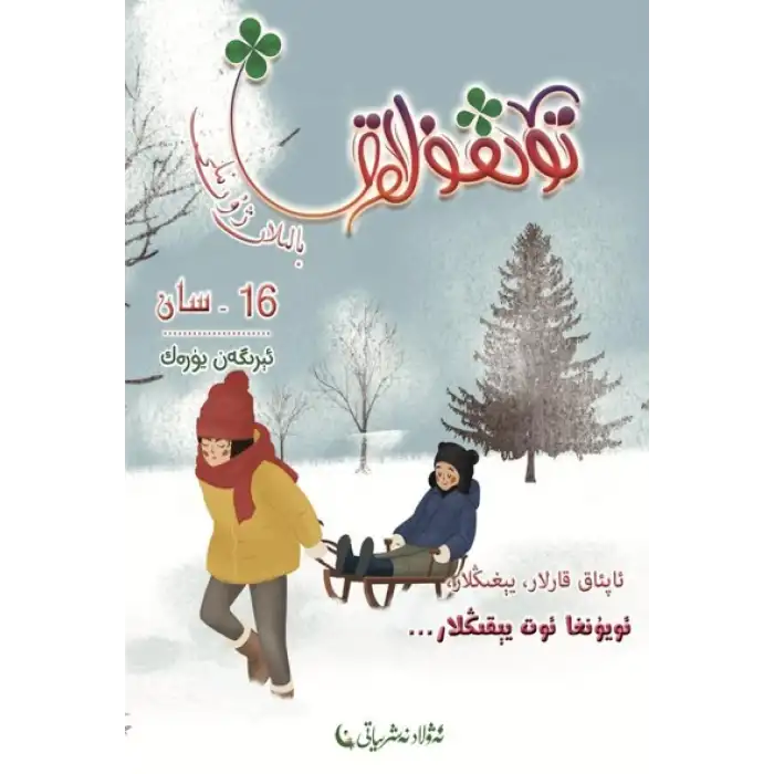 تۆتقۇلاق بالىلار ژۇرنىلى 2022-4