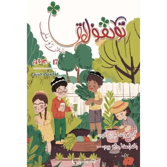 تۆتقۇلاق بالىلار ژۇرنىلى 2023-1