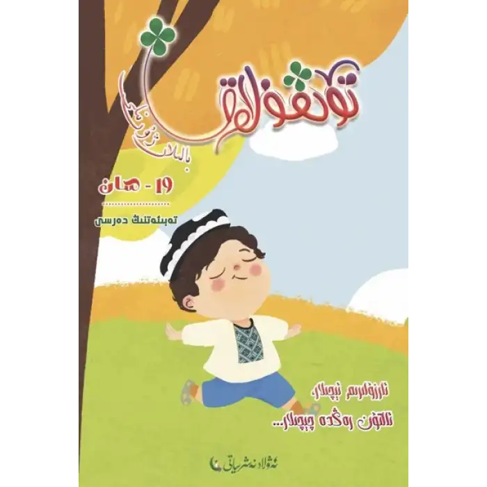 تۆتقۇلاق بالىلار ژۇرنىلى 2023-3