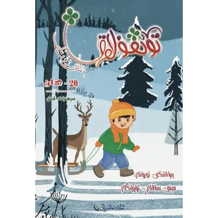 تۆتقۇلاق بالىلار ژۇرنىلى 2023-4