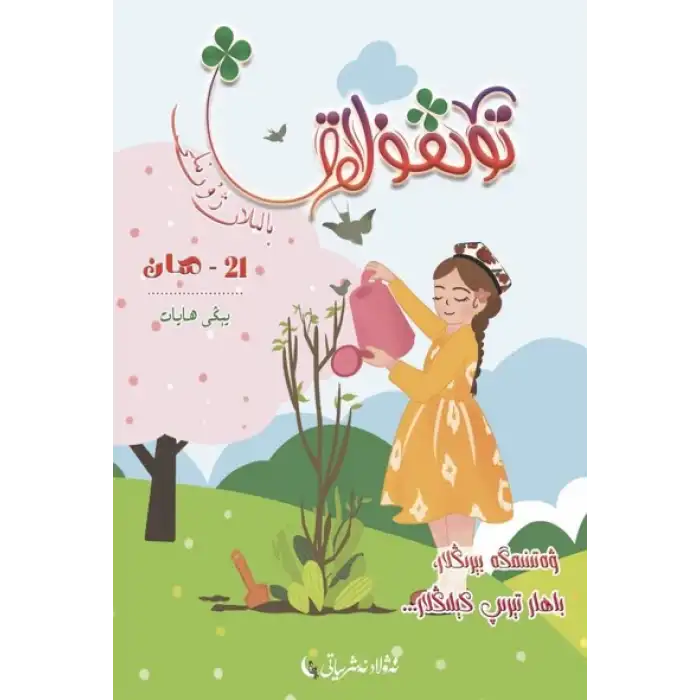 تۆتقۇلاق بالىلار ژۇرنىلى 2024-1