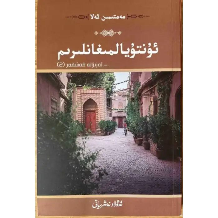 Unutamadıklarım - Azizana Kaşgar (2)