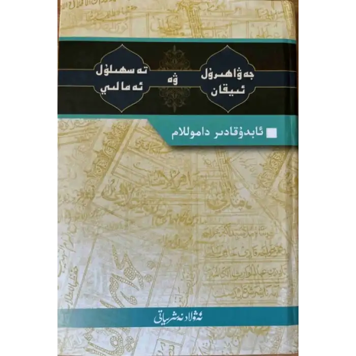 Jawaharlal Aiqan and Tashhilul Amali