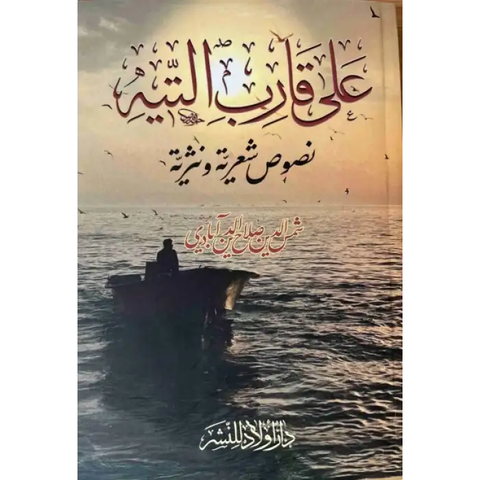 - Ali al-Tayyeh (Shamsuddin Abadi Arabic Poetry Collection)