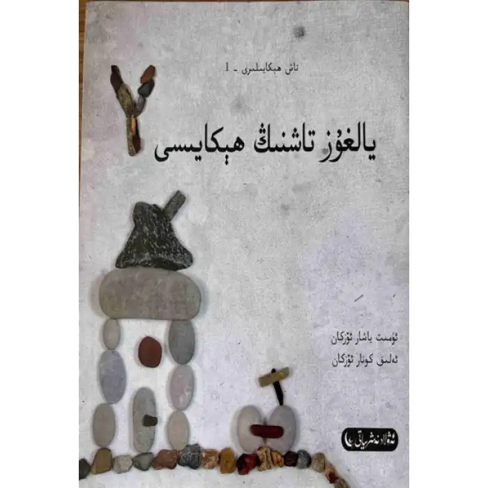 (6 قىسىم تولۇق)تاش ھېكايىلىرى 1 - يالغۇز تاشلىق ھېكايىسى