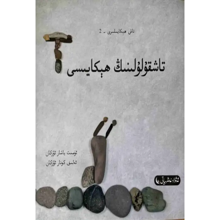 تاش ھېكايىلىرى 2 - تاشقۇلۇقنىڭ ھېكايىسى