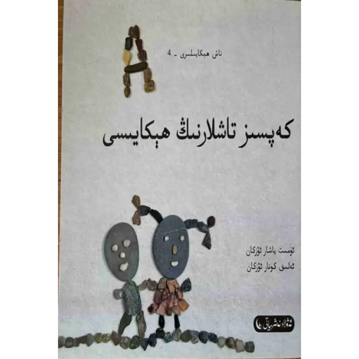 تاش ھېكايىلىرى 4 - كەپسىز تاشلارنىڭ ھېكايىسى