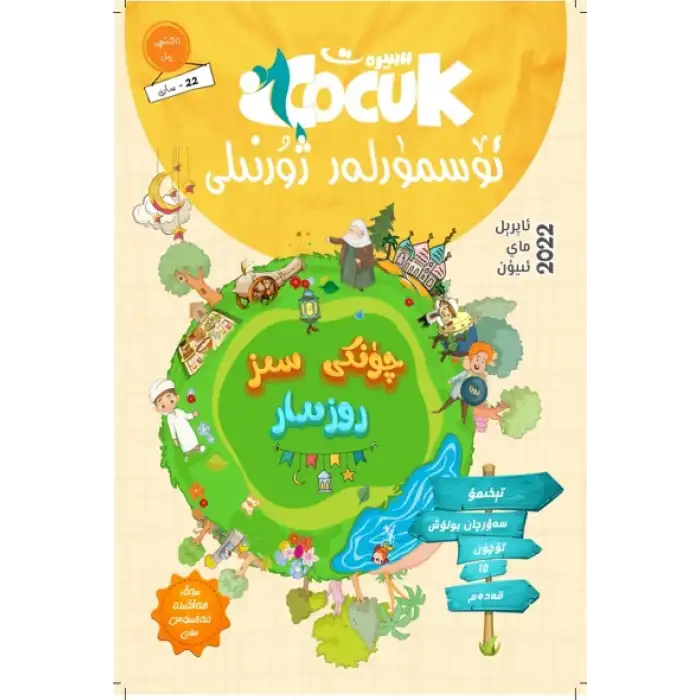 سىيرەت ئۆسمۈرلەر ژۇرنىلى 2022-2 (ئومۇمىي 22- سان)