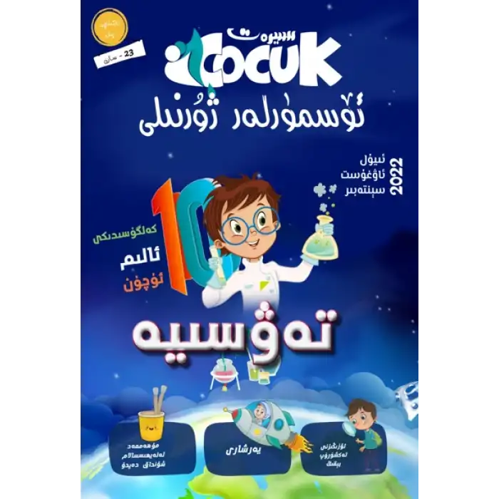 سىيرەت ئۆسمۈرلەر ژۇرنىلى 2022-3 (ئومۇمىي 23- سان)