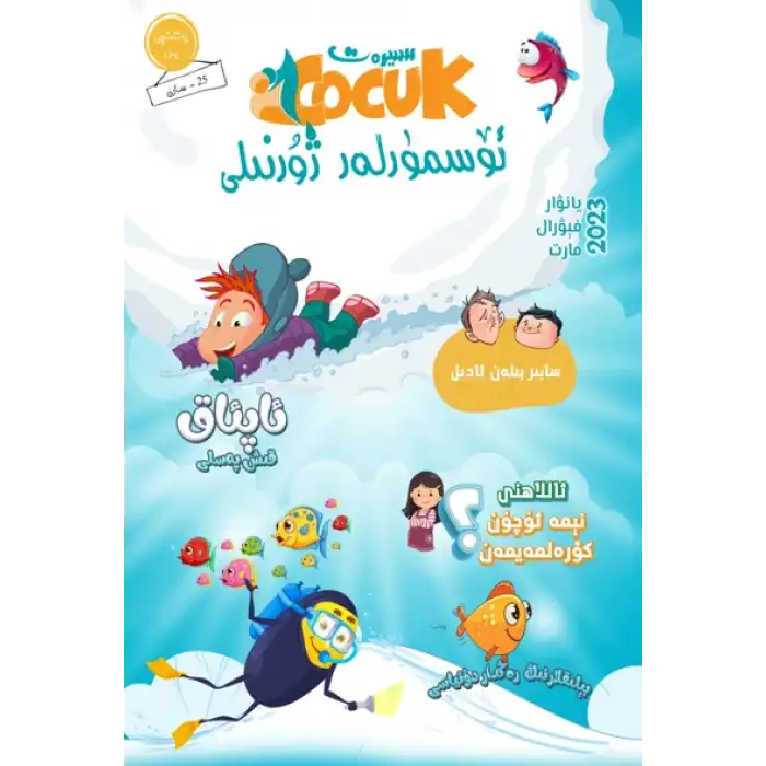 سىيرەت ئۆسمۈرلەر ژۇرنىلى 2023-1 (ئومۇمىي 25- سان)