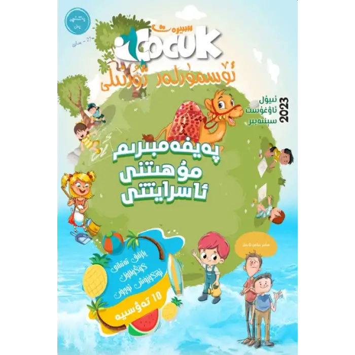 سىيرەت ئۆسمۈرلەر ژۇرنىلى 2023-3 (ئومۇمىي 27- سان)