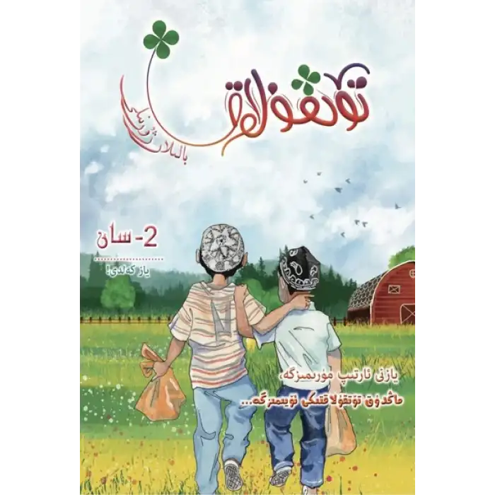 تۆتقۇلاق بالىلار ژۇرنىلى 2019-2