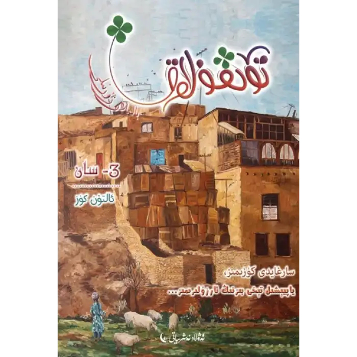 تۆتقۇلاق بالىلار ژۇرنىلى 2019-3