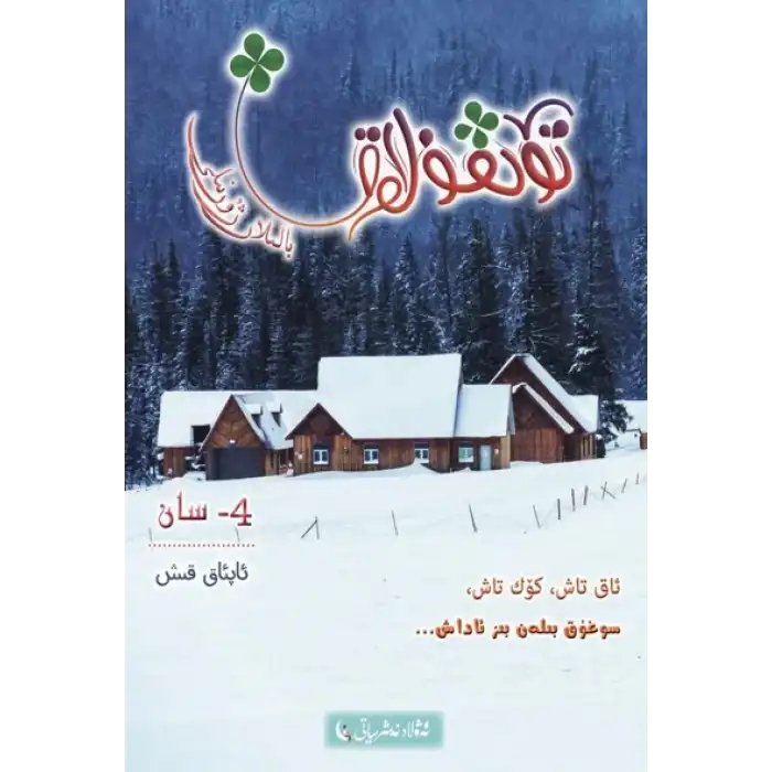 تۆتقۇلاق بالىلار ژۇرنىلى 2019-4