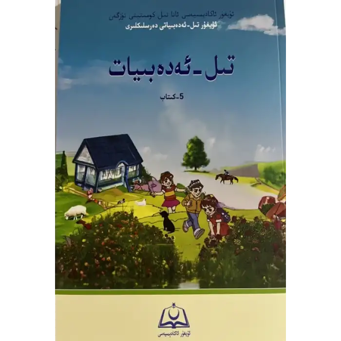 تىل-ئەدەبىيات (5-كتاب)