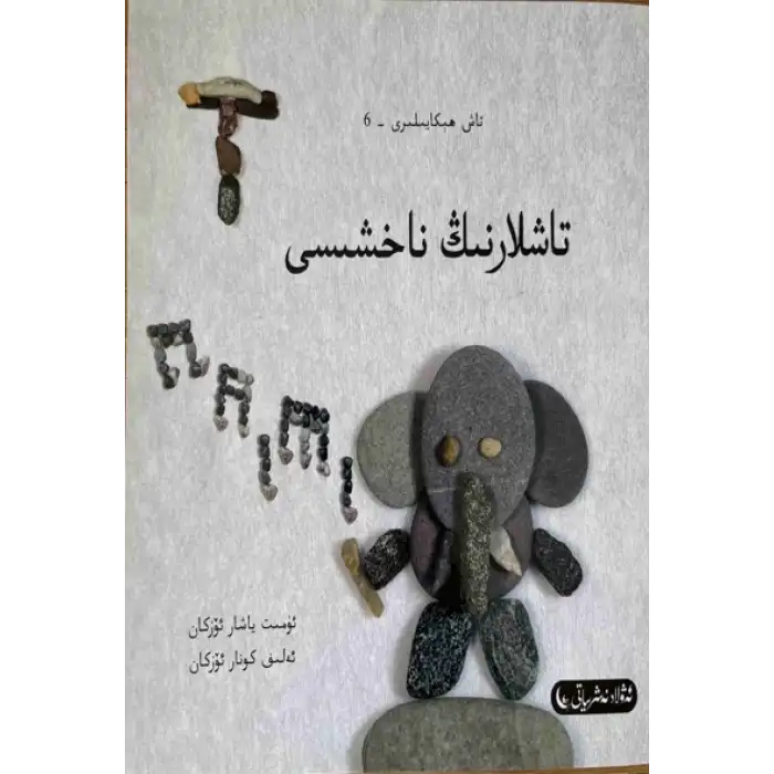 (ئاخىرقى قسىم)تاش ھېكايىلىرى 6- تاشلارنىڭ ناخشىسى