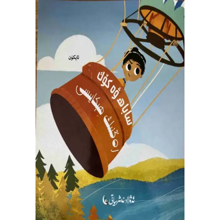 ساباھ ۋە كۆك رەڭنىڭ ھېكايىسى