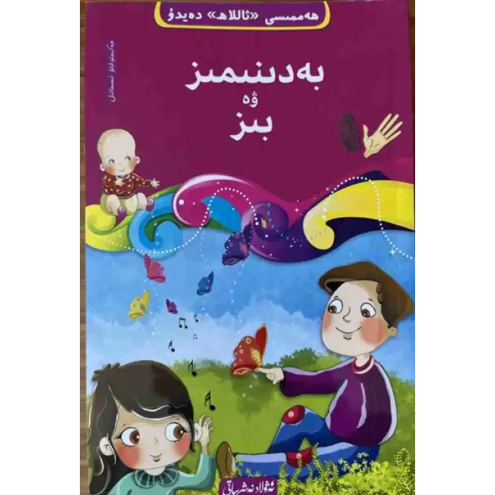 بەدىنىمىز ۋە بىز-2 (10 قىسىملىق ھەممىسى «ئاللاھ» دەيدۇ تەۋھىد ئوقۇشلۇقى)