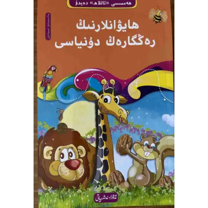 ھايۋانلارنىڭ رەڭگارەڭ دۇنياسى-3 (10 قىسىملىق ھەممىسى «ئاللاھ» دەيدۇ تەۋھىد ئوقۇشلۇقى)