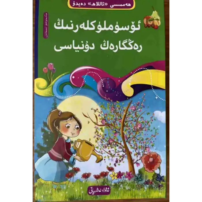 ئۆسۈملۈكلەرنىڭ رەڭگارەڭ دۇنياسى-4 (10 قىسىملىق ھەممىسى «ئاللاھ» دەيدۇ تەۋھىد ئوقۇشلۇقى)