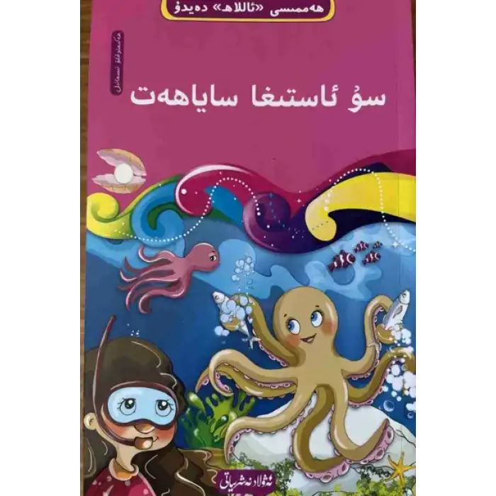سۇ ئاستىغا ساياھەت-5 (10 قىسىملىق ھەممىسى «ئاللاھ» دەيدۇ تەۋھىد ئوقۇشلۇقى)