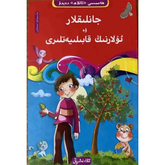 جانلىقلار ۋە ئۇلارنىڭ قابىلىيەتلىرى-6 (10 قىسىملىق ھەممىسى «ئاللاھ» دەيدۇ تەۋھىد ئوقۇشلۇقى)
