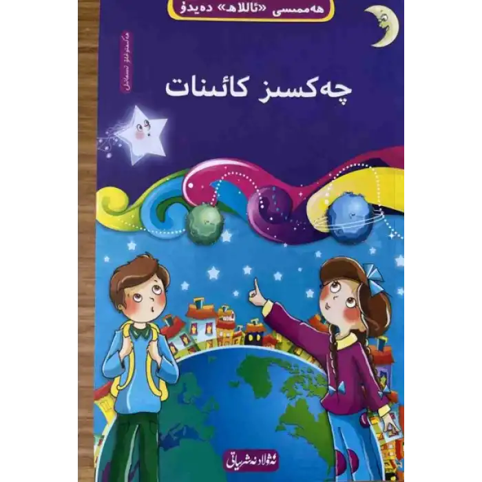 چەكسىز كائىنات-7 (10 قىسىملىق ھەممىسى «ئاللاھ» دەيدۇ تەۋھىد ئوقۇشلۇقى)