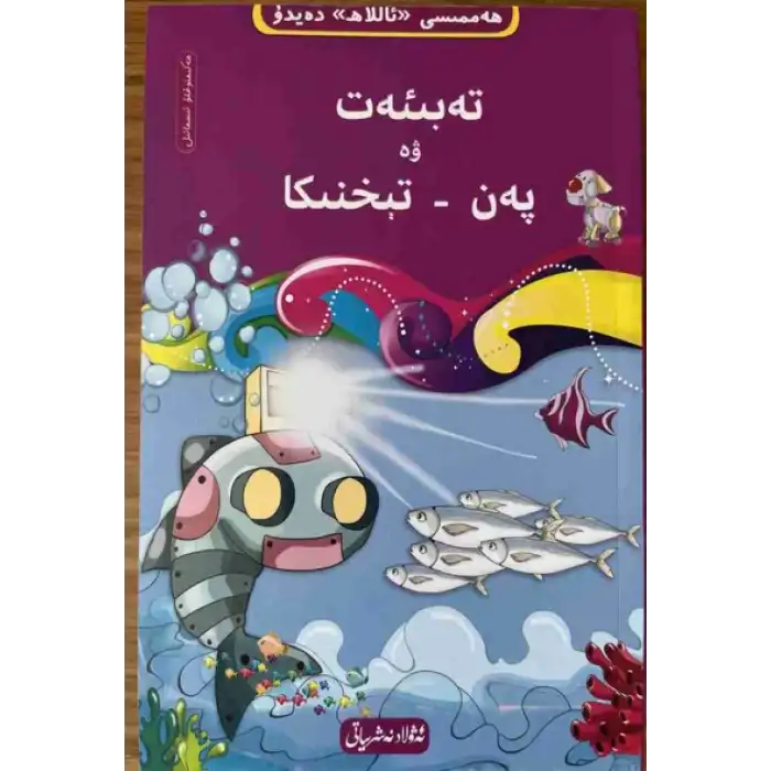 تەبىئەت ۋە پەن-تېخنىكا-8 (10 قىسىملىق ھەممىسى «ئاللاھ» دەيدۇ تەۋھىد ئوقۇشلۇقى)