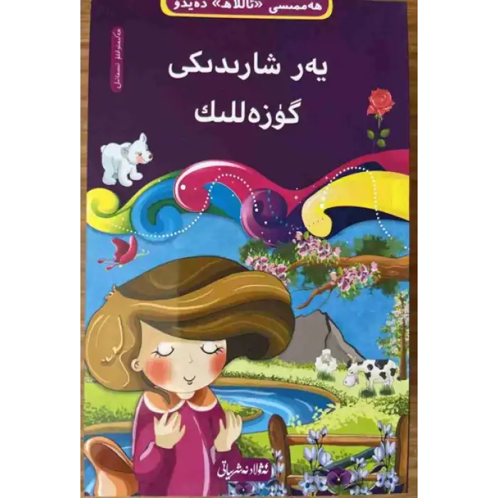 يەر شارىدىكى گۈزەللىك-9 (10 قىسىملىق ھەممىسى «ئاللاھ» دەيدۇ تەۋھىد ئوقۇشلۇقى)