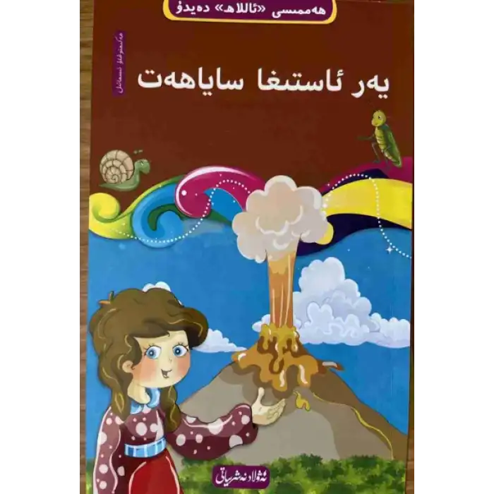 يەر ئاستىغا ساياھەت10- (10 قىسىملىق ھەممىسى «ئاللاھ» دەيدۇ تەۋھىد ئوقۇشلۇقى)