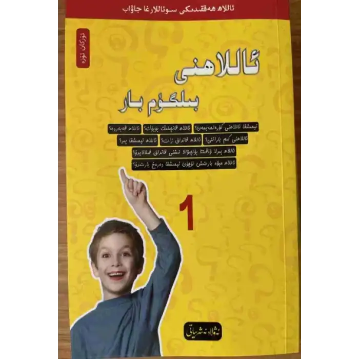 بىلگۈم بار ئىمان ئوقۇشلۇقى 1 - ئاللاھنى بىلگۈم بار