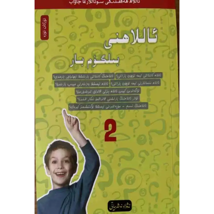 بىلگۈم بار ئىمان ئوقۇشلۇقى 2 - ئاللاھنى بىلگۈم بار