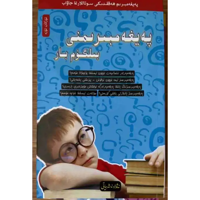 بىلگۈم بار ئىمان ئوقۇشلۇقى 3 - پەيغەمبىرىمنى بىلگۈم بار