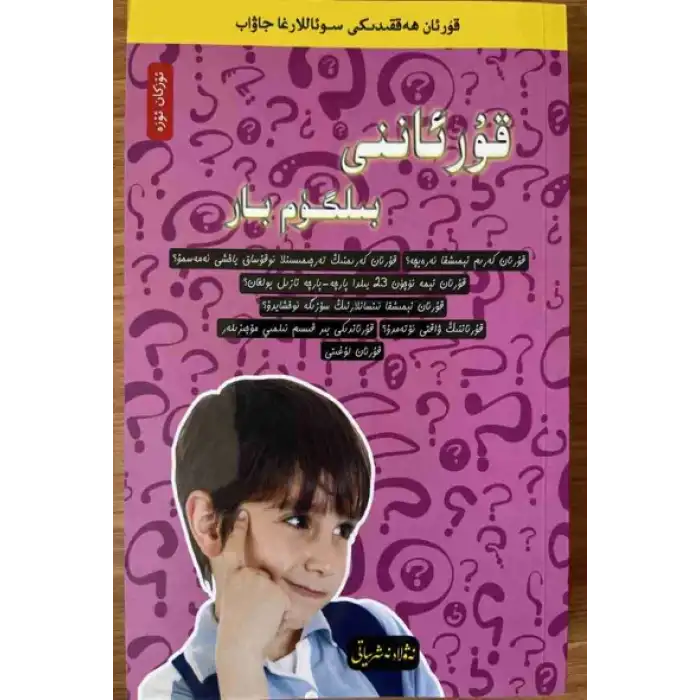 بىلگۈم بار ئىمان ئوقۇشلۇقى 4 - قۇرئاننى بىلگۈم بار