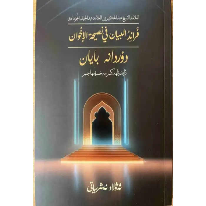 Durdana Bayan (Faraid al-Bayan fi Nashat al-Ikhwan)