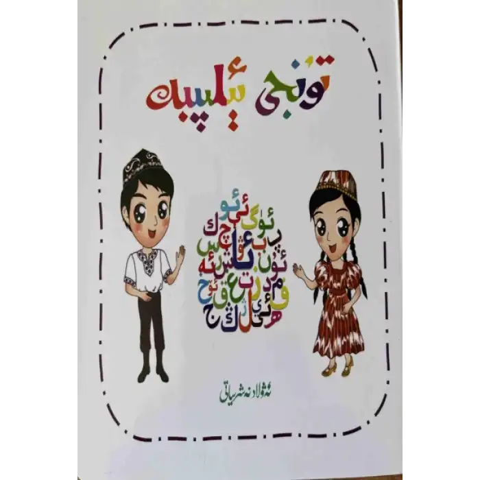 تۇنجى ئېلىپبە