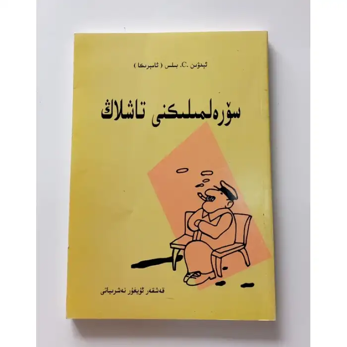 سۆرەلمىلىكنى تاشلاڭ